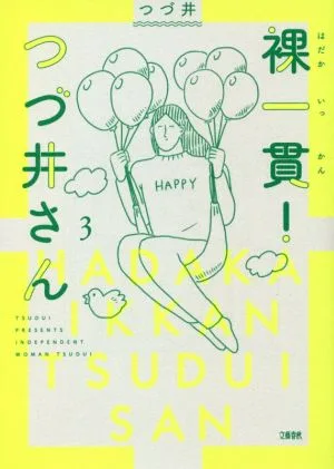 裸一貫!つづ井さん コミックエッセイ(3)