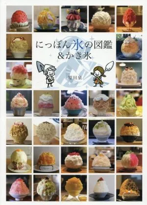 にっぽんの氷の図鑑&かき氷