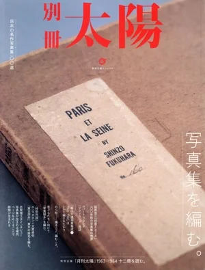 写真集を編む。 別冊太陽 別冊太陽スペシャル