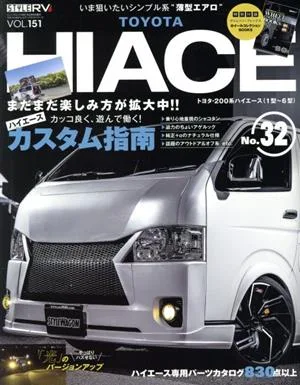 トヨタ ハイエース(NO.32) ニューズムック スタイルRVドレスアップガイドシリーズVOL.151