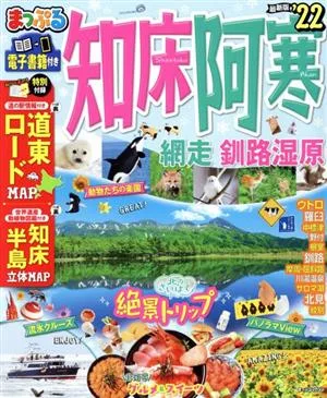 まっぷる 知床・阿寒('22) 網走・釧路湿原 まっぷるマガジン