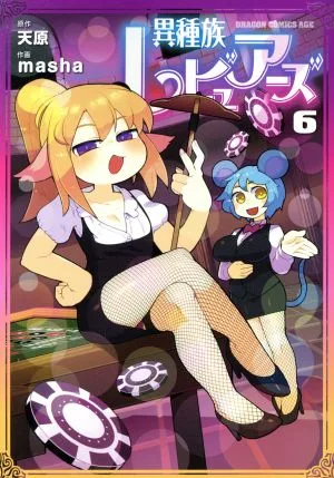 異種族レビュアーズ(6) ドラゴンCエイジ