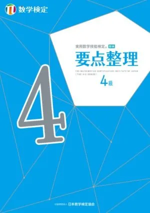 実用数学技能検定 要点整理 数学検定 4級