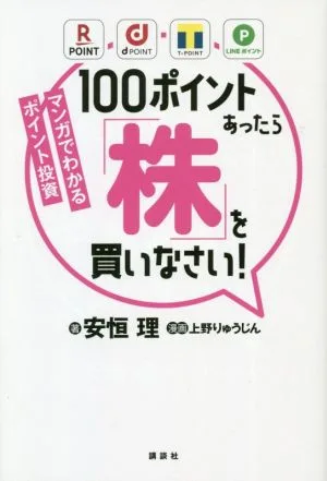 100ポイントあったら「株」を買いなさい! マンガでわかるポイント投資