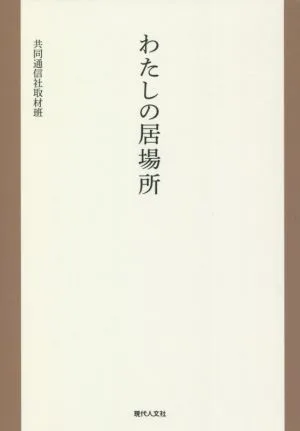 わたしの居場所