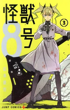 怪獣8号(3) ジャンプC+