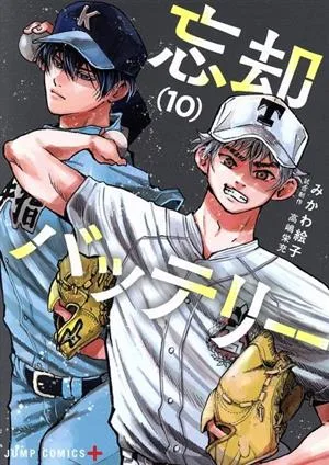 忘却バッテリー(10) ジャンプC+