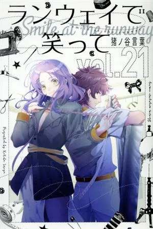ランウェイで笑って(vol.21) マガジンKC