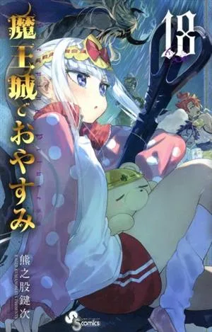 魔王城でおやすみ(18) サンデーC