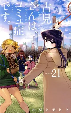 古見さんは、コミュ症です。(Volume21) サンデーC