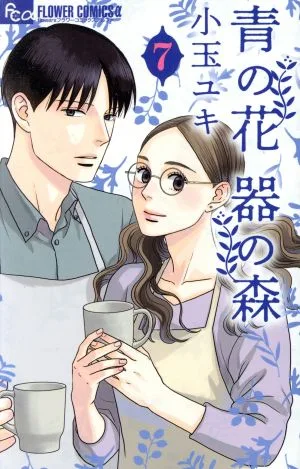 青の花 器の森(7) フラワーCアルファ フラワーズ