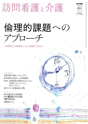 訪問看護と介護(2021年 4月号 vol.26 no.4) 月刊誌
