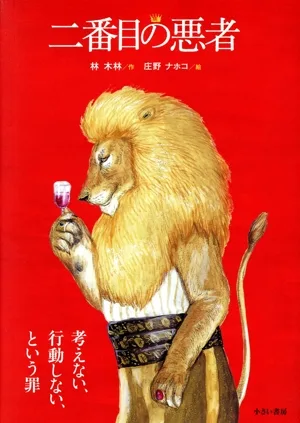 二番目の悪者 大型判