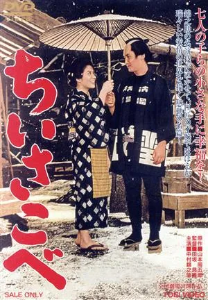 ちいさこべ