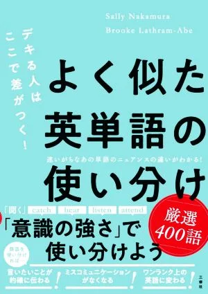 よく似た英単語の使い分け厳選400語 デキる人はここで差がつく!