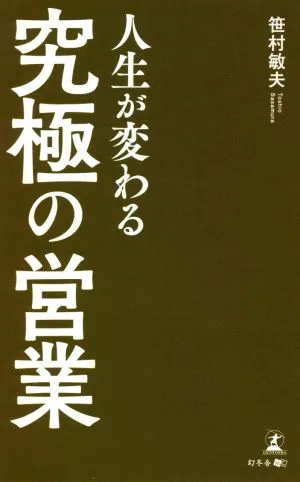 人生が変わる 「究極の営業」