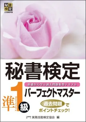 秘書検定 準1級パーフェクトマスター 基礎から学ぶ過去問題集型テキスト 秘書検定公式受験参考書