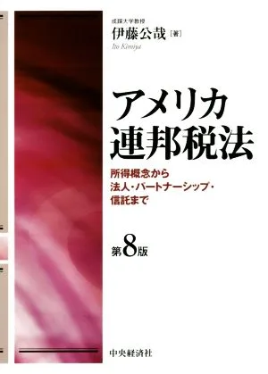 アメリカ連邦税法 第8版 所得概念から法人・パートナーシップ・信託まで