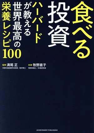 食べる投資 ハーバードが教える世界最高の栄養レシピ100