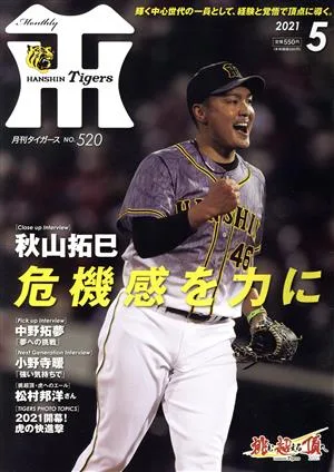 Tigers(月刊タイガース)(5 No.520 2021) 月刊誌