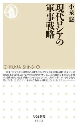現代ロシアの軍事戦略 ちくま新書1572