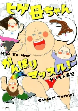 ヒゲ母ちゃんがんばりマッスル! コミックエッセイ