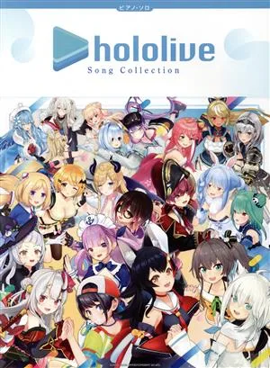 hololive Song Collection ピアノ・ソロ