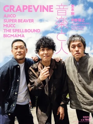 音楽と人(2021年6月号) 月刊誌
