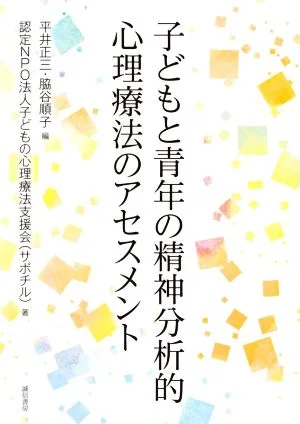 子どもと青年の精神分析的心理療法のアセスメント