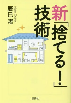 新「捨てる!」技術 宝島SUGOI文庫