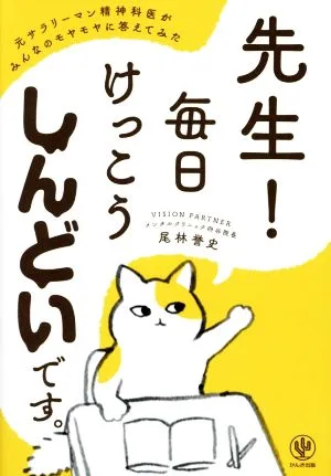 先生!毎日けっこうしんどいです。 元サラリーマン精神科医がみんなのモヤモヤに答えてみた