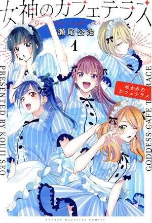 女神のカフェテラス(1) マガジンKC