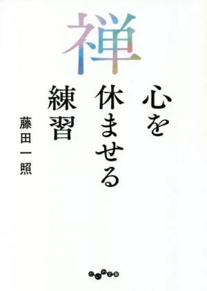 禅 心を休ませる練習 だいわ文庫