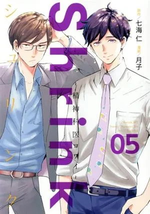 Shrink ~精神科医ヨワイ~(05) ヤングジャンプC