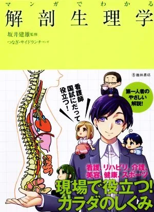 マンガでわかる解剖生理学