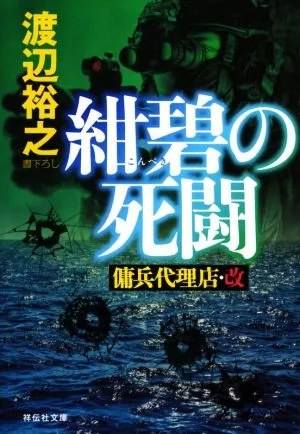 紺碧の死闘 傭兵代理店・改 祥伝社文庫