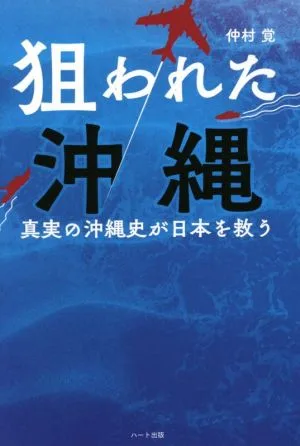 狙われた沖縄 真実の沖縄史が日本を救う