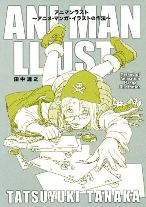 アニマンラスト アニメ・マンガ・イラストの作法