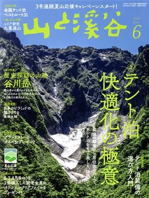 山と渓谷(2021年6月号) 月刊誌