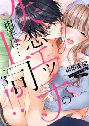 失恋エッチの相手は…上司!? ~ゴーインすぎる舌使い~(3) ラブきゅんC