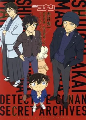 名探偵コナン 赤井秀一/世良真純/羽田秀吉/メアリー シークレットアーカイブスPLUS 少年サンデーグラフィック