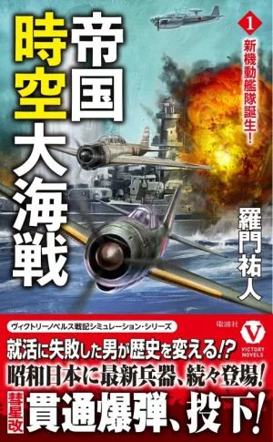 帝国時空大海戦(1) 新機動艦隊誕生! ヴィクトリーノベルス