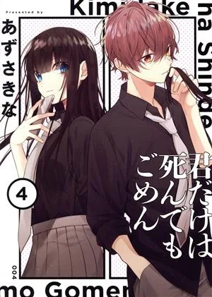 君だけは死んでもごめん(4) シルフC