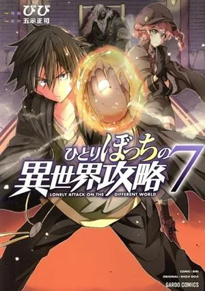 ひとりぼっちの異世界攻略(7) ガルドC