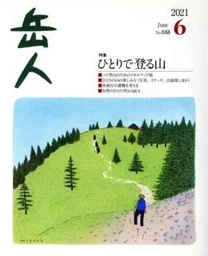 岳人(6 2021 June No.888) 月刊誌