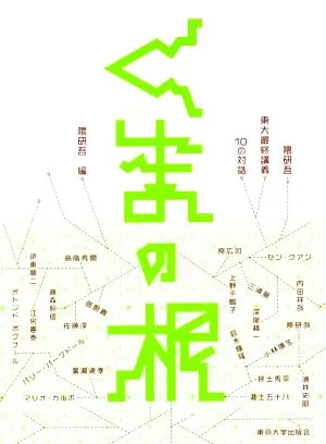 くまの根 隈研吾・東大最終講義 10の対話