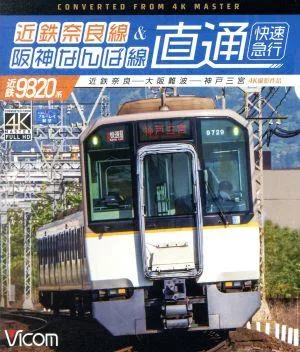 近鉄奈良線&阪神なんば線 直通 4K撮影作品 近鉄9820系快速急行 近鉄奈良~大阪難波~神戸三宮(Blu-ray Disc)