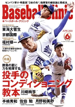Baseball Clinic(2021年6月号) 月刊誌