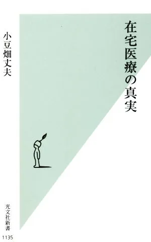 在宅医療の真実 光文社新書