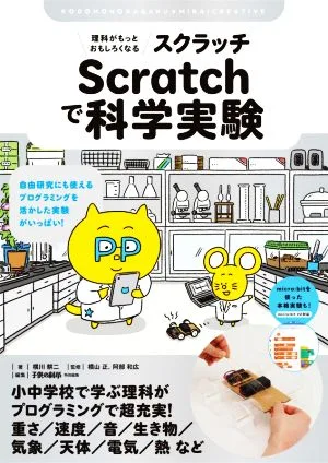 理科がもっとおもしろくなる Scratchで科学実験 自由研究にも使えるプログラミングを活かした実験がいっぱい! 子供の科学★ミライクリエイティブ